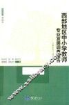 西部地区中小学教师专业发展调查报告  以重庆市江津区为例 封面