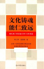 文化铸魂  能仁致远  献礼海门市实验小学110年华诞 封面