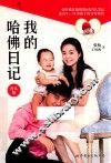 我的哈佛日记  育儿版 封面