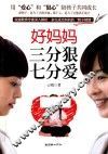 好妈妈三分狠七分爱 封面