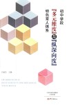 初中学段多元维度与纵深向度特色育人体系 封面