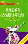幼儿园教育活动设计与指导  第4版 封面