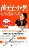 孩子上小学，妈妈该懂的事 封面