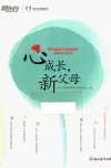 心成长，新父母 封面