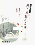 教于困窘不为迟 封面