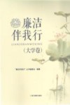 廉洁伴我行  大学卷 封面