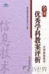 全国优秀学科教案评析  小学信息技术 封面