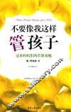 不要像我这样管孩子  过来妈妈们的管教劝勉 封面