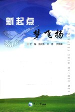 新起点  梦飞扬 封面