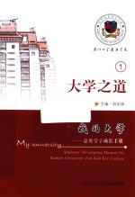 我的大学  嘉庚学子成长手册  大学之道 封面
