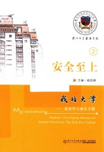 我的大学  嘉庚学子成长手册  安全至上 封面