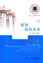 我的大学  嘉庚学子成长手册  规划我的未来 封面