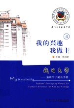 我的大学  嘉庚学子成长手册  我的兴趣我做主 封面