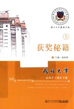 我的大学  嘉庚学子成长手册  获奖秘籍 封面