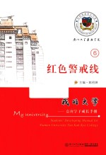我的大学  嘉庚学子成长手册  红色警戒线 封面