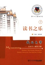 我的大学  嘉庚学子成长手册  读书之乐 封面
