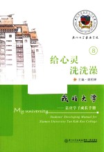 我的大学  嘉庚学子成长手册  给心灵洗洗澡 封面