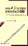 中国西部高等教育资源优化配置研究 封面