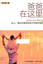 爸爸在这里  女儿，请允许我用这种方式陪伴你 封面