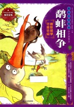 绘本中华故事  中国寓言  鹬蚌相争 封面