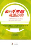 阳光体育  情满校园  “开展阳光体育，全面提升素质-以创建体育特色项目学校为抓手促进高中生全面素质提高的研究与实践”部级课题成果汇编 封面
