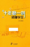 十年磨一“剑”：读懂学生 封面