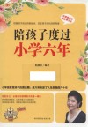 陪孩子度过小学六年 封面