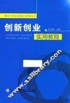 创新创业实用教程 封面