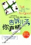 告诉儿子，你真棒 封面