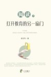 阅读，打开教育的另一扇门 封面