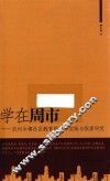 学在周市  农村乡镇社区教育的工作实践与探索研究 封面