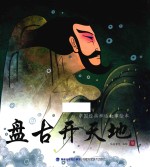 中国经典神话故事绘本  盘古开天地 封面