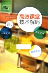 高效课堂技术解码 封面