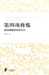 第四项修炼  教师课题研究知与行 封面