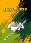 语文教学与儿童文学 封面