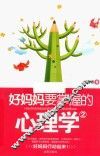 好妈妈要掌握的心理学  2 封面
