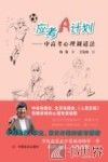 应考A计划  中高考心理调适法 封面