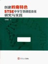 创建岭南特色STSE中学生物课程体系研究与实践 封面