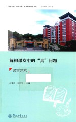 真光之爱自能发展真光教育研究丛书  解构课堂中的真问题  课堂艺术 封面