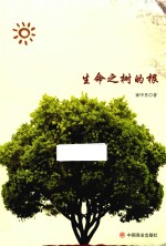 生命之树的根 封面