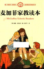 麦加菲家教读本 封面