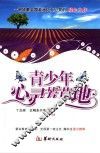 青少年心灵芳草地 封面