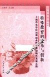 特殊教育的变革与创新 封面