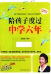 陪孩子度过中学六年 封面