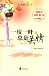 班会课素材  一枝一叶总是关情  学生情感疏导专辑  实战篇  2  2016版 封面
