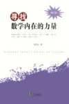 寻找数学内在的力量  修订版 封面