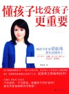 懂孩子比爱孩子更重要畅销书作家梁旅珠教你读懂孩子 封面