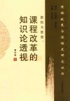 致知与致思  课程改革的知识论透视 封面