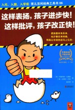 这样表扬，孩子进步快  这样批评，孩子改正快 封面