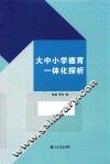 大中小学德育一体化探析 封面